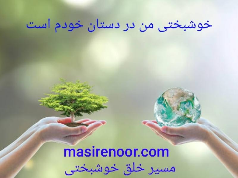 خوشبختی حقیقی