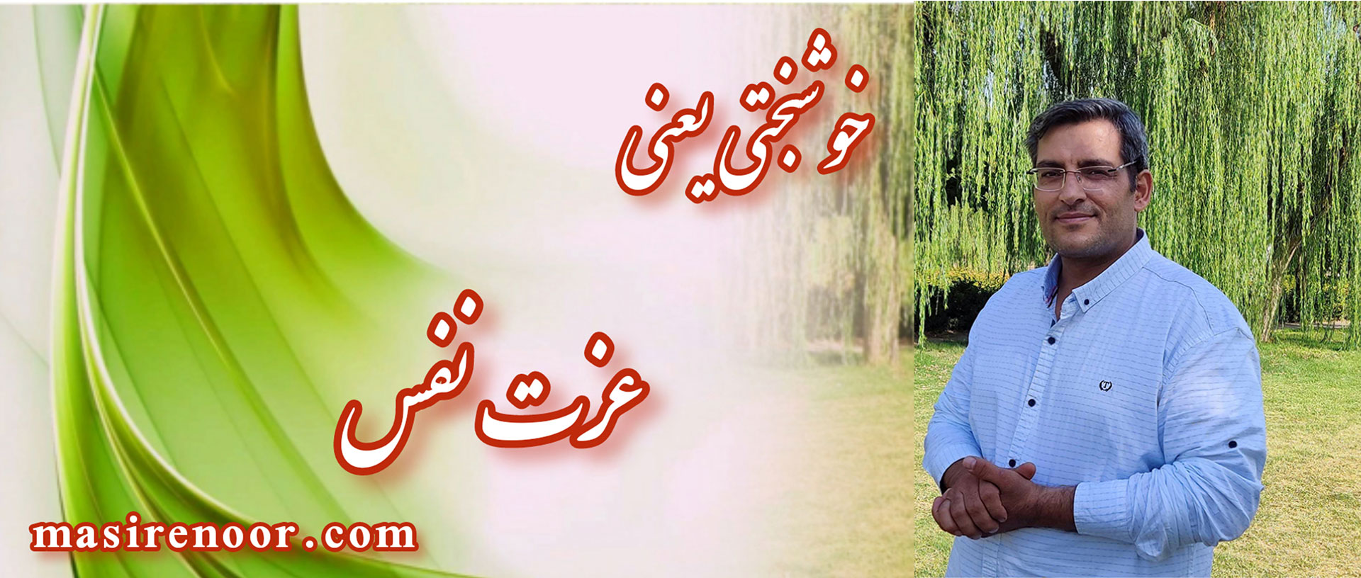 خوشبخنی واقعی