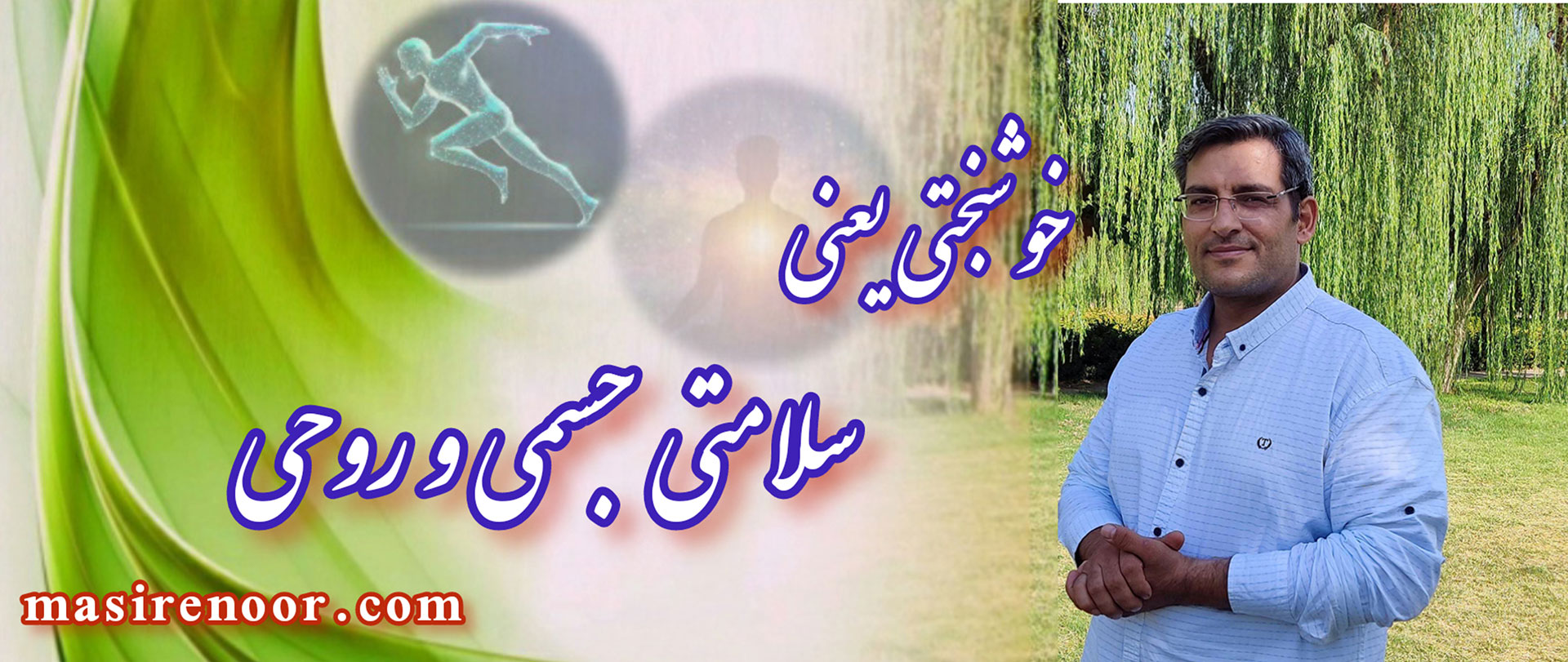 خوشبختی واقعی کجاست
