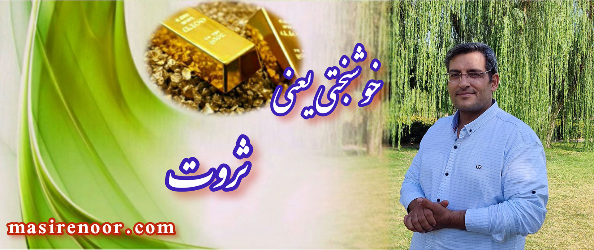 خوشبختی واقعی در کجاست